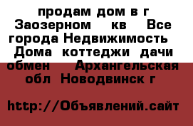 продам дом в г.Заозерном 49 кв. - Все города Недвижимость » Дома, коттеджи, дачи обмен   . Архангельская обл.,Новодвинск г.